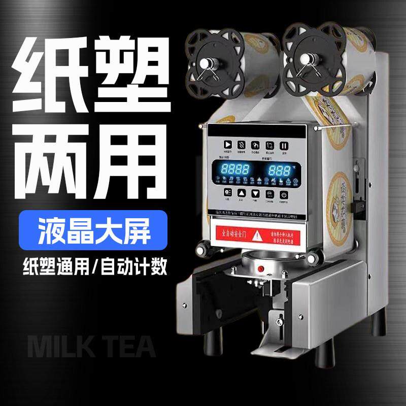 【霸玉茶姬同款】商用一体奶茶豆浆果汁咖啡封杯真空封口一体机