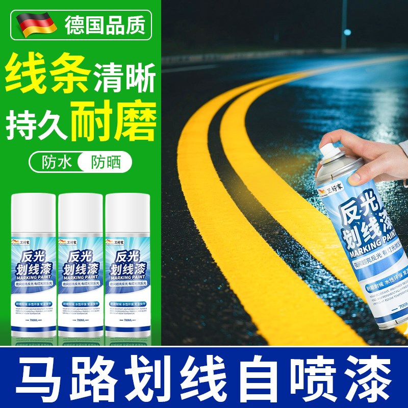 马路划线自喷漆道路停车位交通警示超亮反光自喷漆防水耐磨标线漆