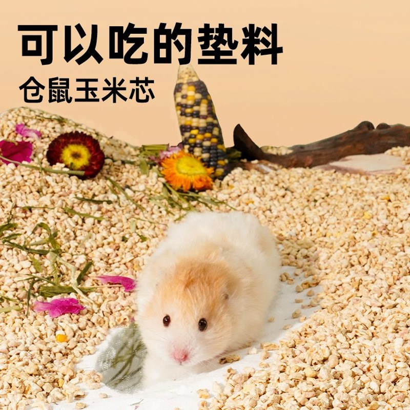 仓鼠玉米芯垫料除臭无尘金丝熊专用垫材花枝鼠用品纸粒木屑尿砂沙