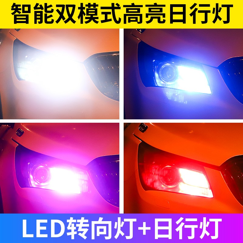 汽车led转向灯带日行灯一体双色改装双模式日间行车灯1156解码灯