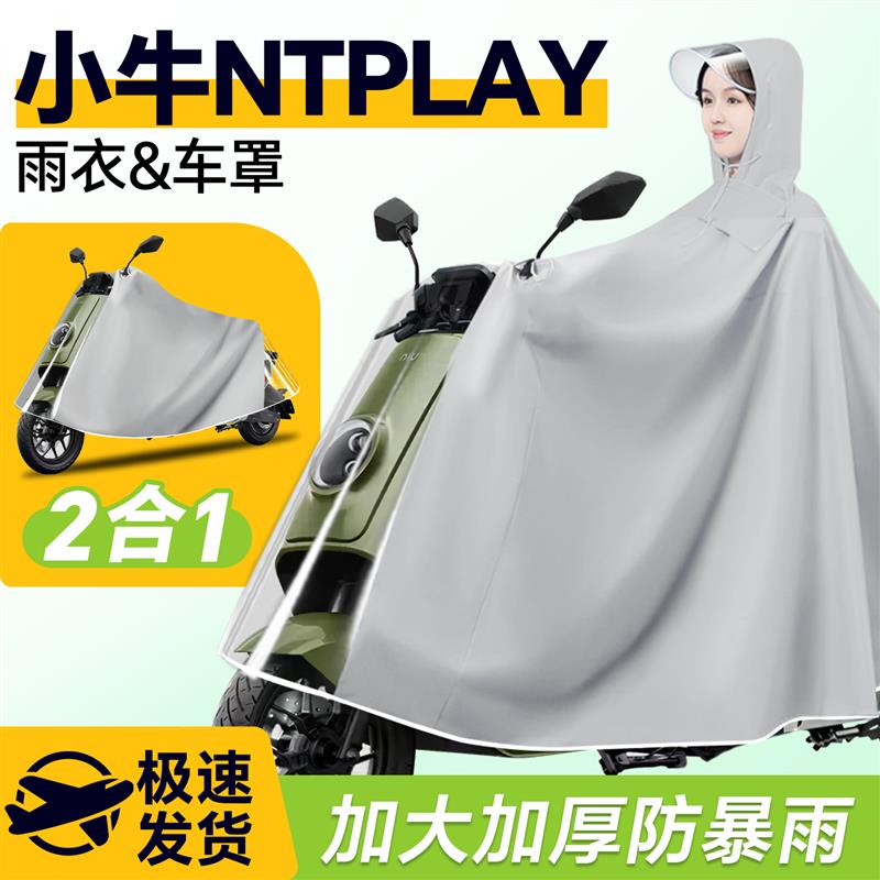 小牛ntplay电动车专用雨衣nt雨披防雨罩电动车车罩防暴雨改装配件