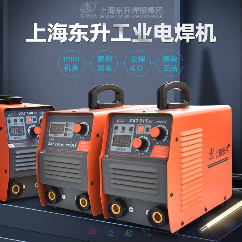 东升电焊机ZX7-250/315/400ST mini小型可携式双电压工业机220/38