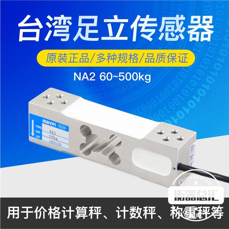 MAVIN台湾足立 NA2电子秤感测器100kg200kg350KG500KG称重感测器