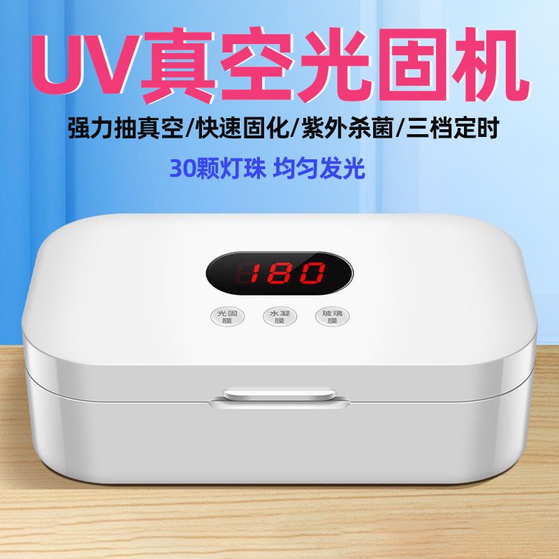多功能通用大功率手机uv光固膜机器贴膜机 3按键uv钢化膜光固膜真