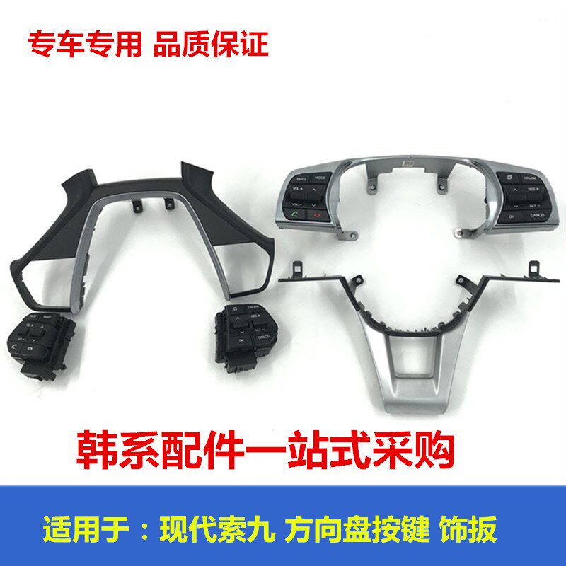 适用于现代索九多功能方向盘按键开关改装定速巡航按钮盖饰扳亮框