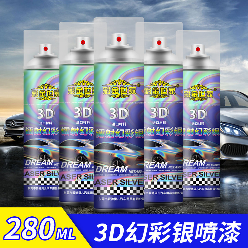 3D感光幻彩银汽车轮毂镭射喷漆后视镜镀铬中网改色改装电镀变色漆