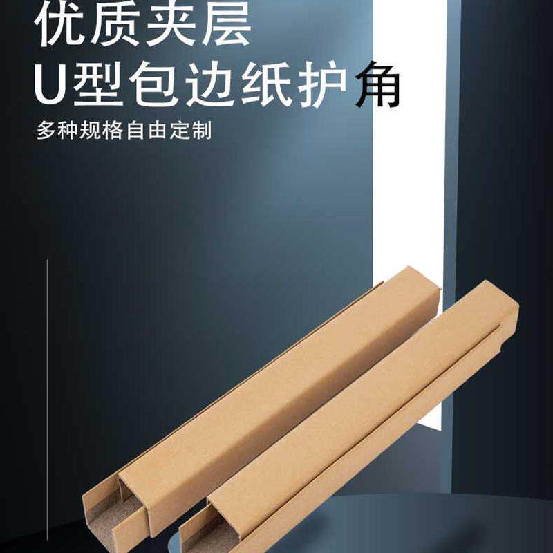 u型纸护角条瓷砖凹槽相框家俱包边条门板保护条打包护角防撞