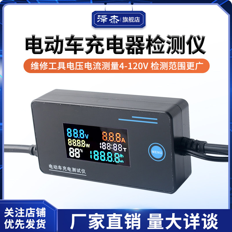 电动车充电器检测仪测试锂电维修工具电压电流测量8-120V