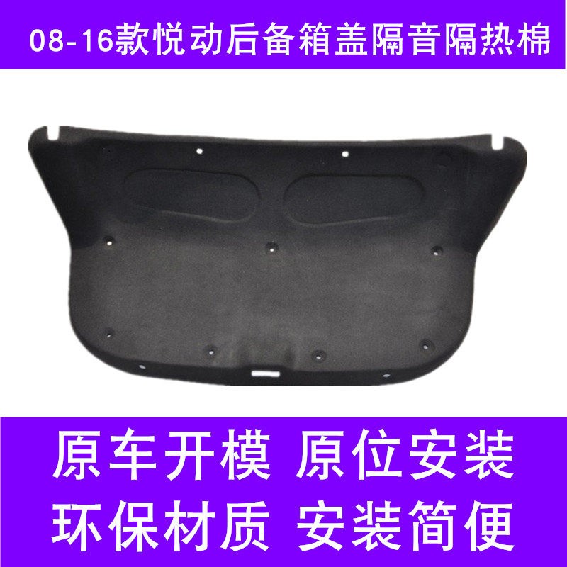 08-16款现代悦动后备箱隔音棉隔热尾箱盖全包加改装专用内衬板