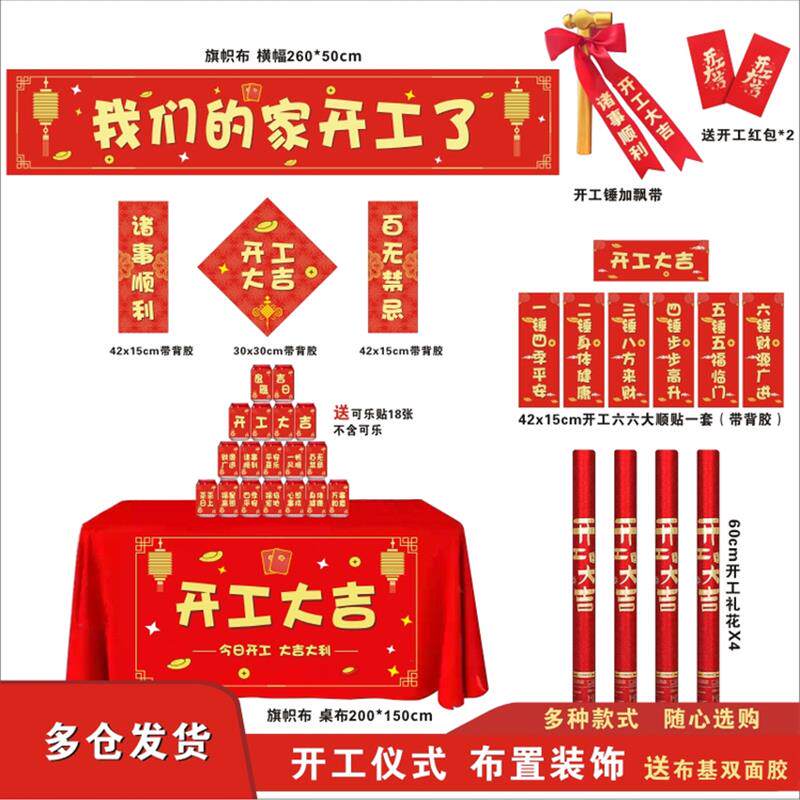 开工大吉仪式全套用品新房装修开工横幅桌布挥春礼花开工锤可乐贴