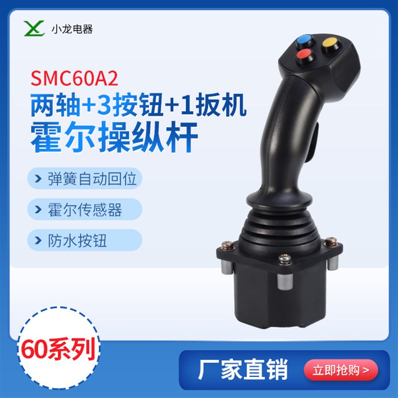 工业操纵杆60A3操纵杆,小龙电器挖掘机控制手柄,霍尔操纵杆