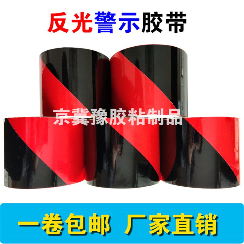 红黑色警示反光胶带5公分划线自粘地贴10cm自粘一米警示线耐磨