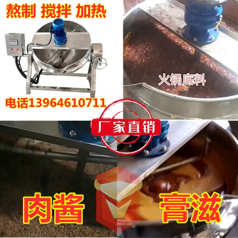 全自动熬酱机火锅底料设备做米豆腐凉粉机器辣椒酱料炒料机搅拌锅