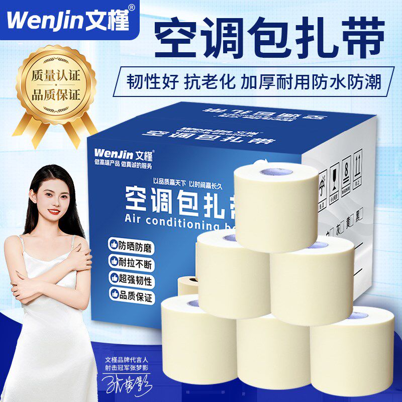 文槿空调包扎带整箱原装扎带专用绑带胶带加厚铜铝管缠绕带防晒