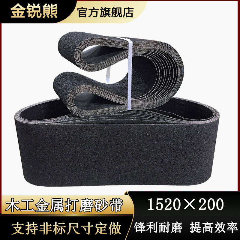 平板砂光机砂带条1520x200铜铝抛光打磨拉丝碳化硅木工黑色沙带