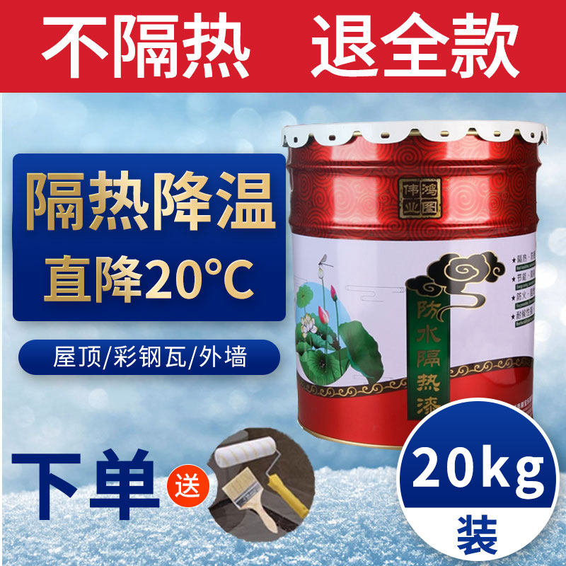 屋顶楼面防晒防水隔热漆铁皮彩钢瓦晒不热辐射反射降温隔热涂料