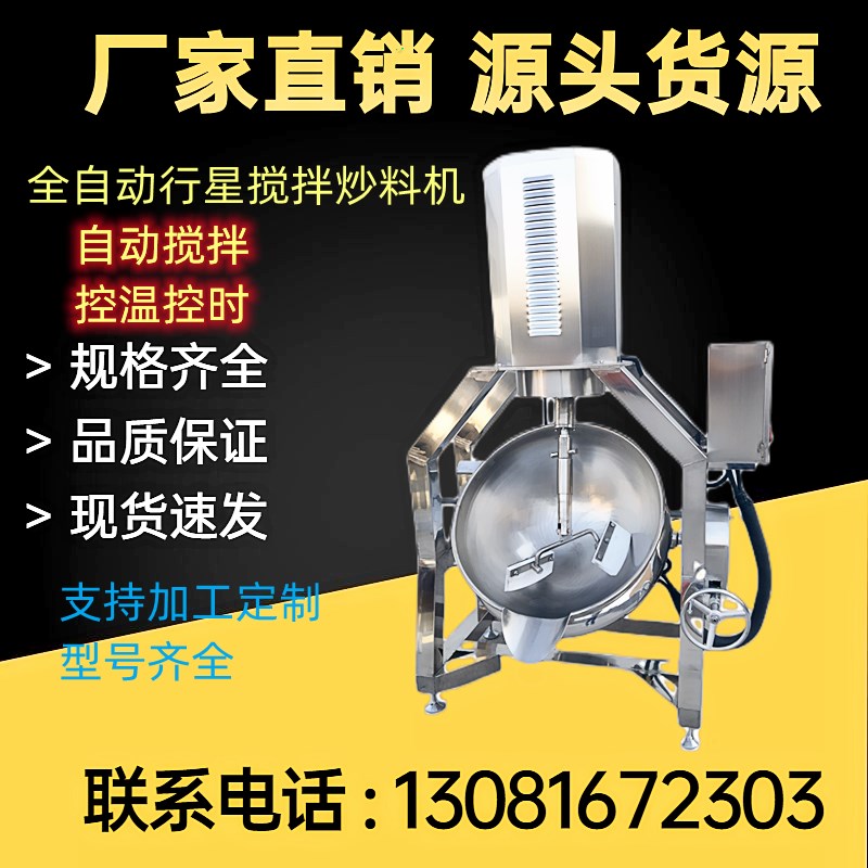 自动行星搅拌炒锅凉粉魔芋豆腐机器火锅底料麦芽糖夹层锅炒面粉机