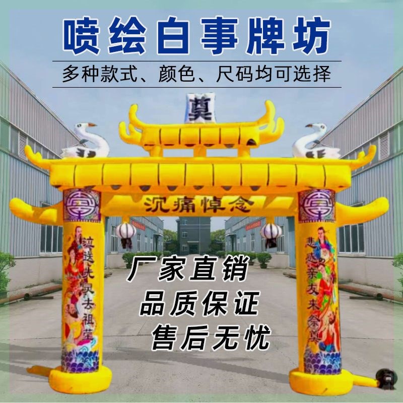 充气拱门彩虹门丧事充气牌坊白事牌坊白事专用气模孝堂布整套加厚