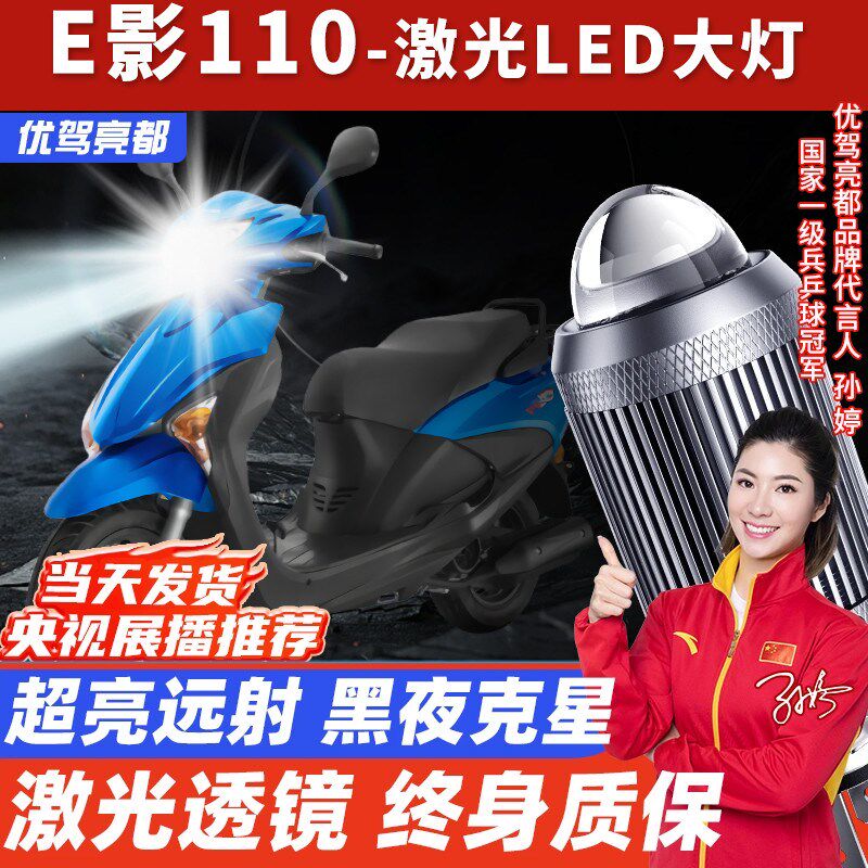 适用于E影110摩托车LED透镜大灯改装配件远光近光一体灯泡