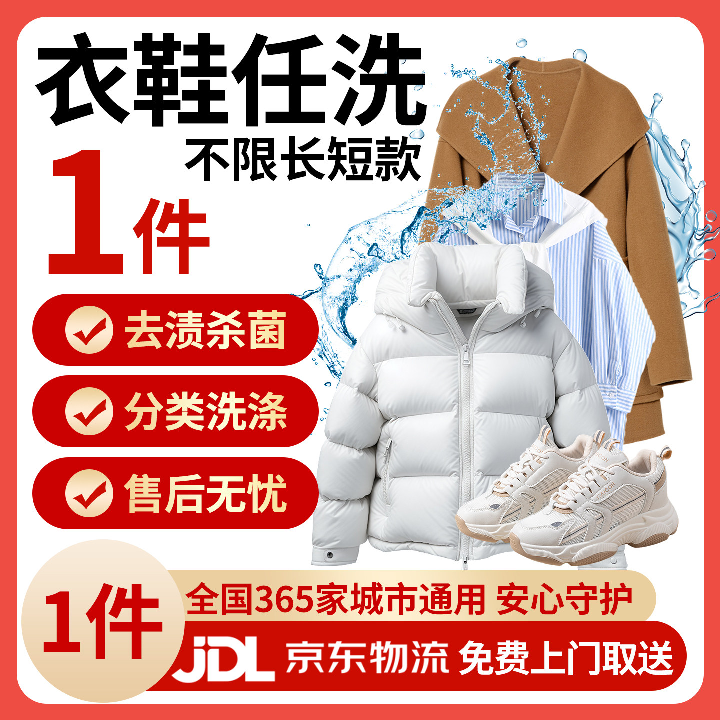 京东免费取送/免费上门取件衣鞋服装清洗