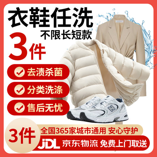 京东免费取送/免费上门取件衣鞋任洗 羽绒服/大衣/鞋子