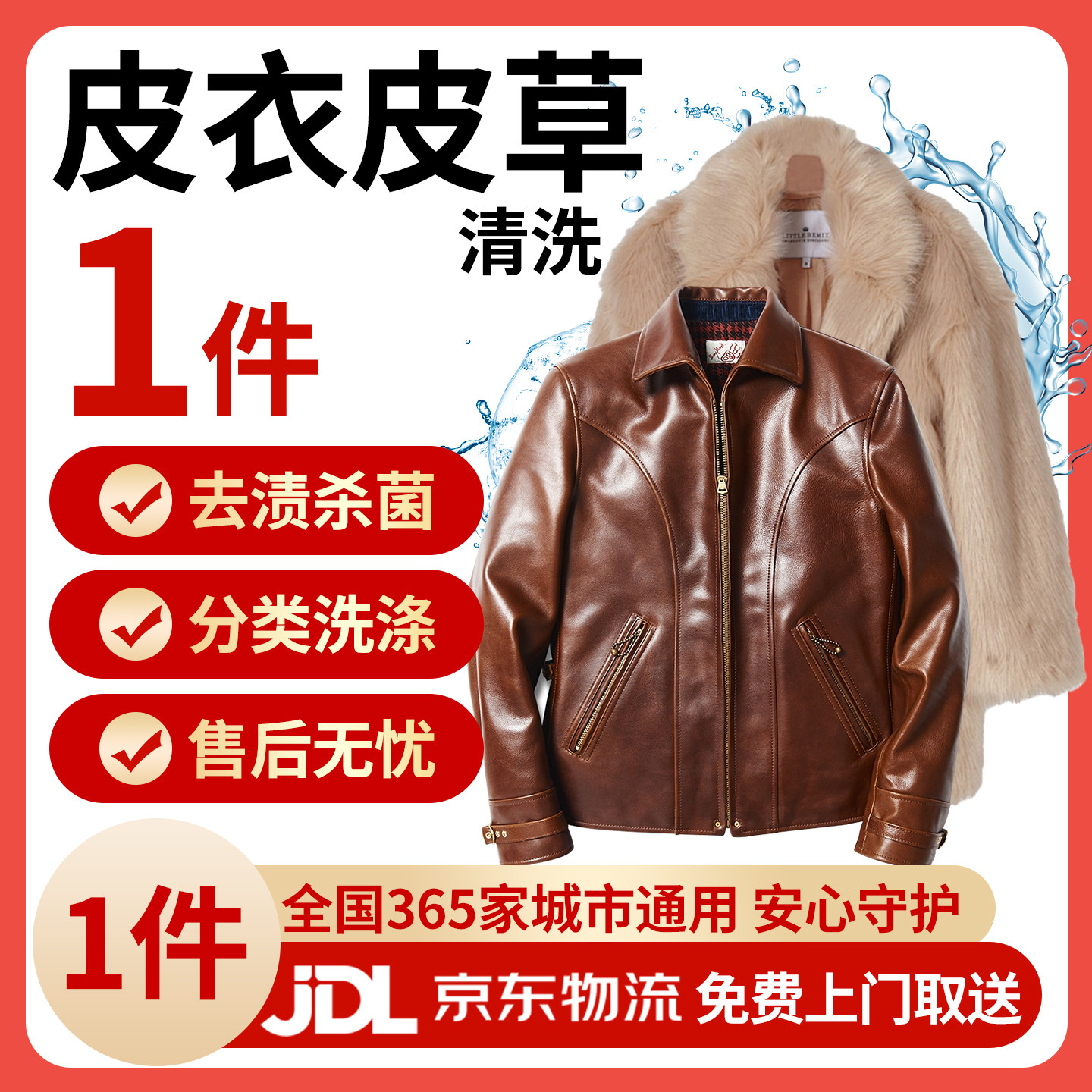 高端精洗/皮衣/皮草专业洗护/免费上门取件1件 皮毛一体/