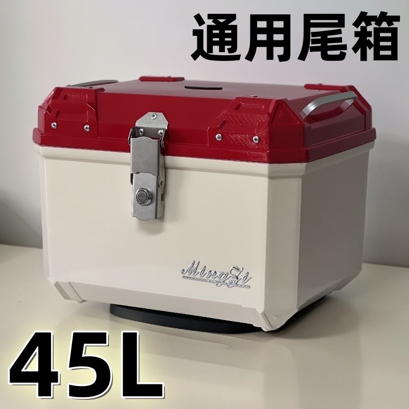 45L通用大容量电动车摩托车后备箱喷漆尾箱防水防盗坚固耐用