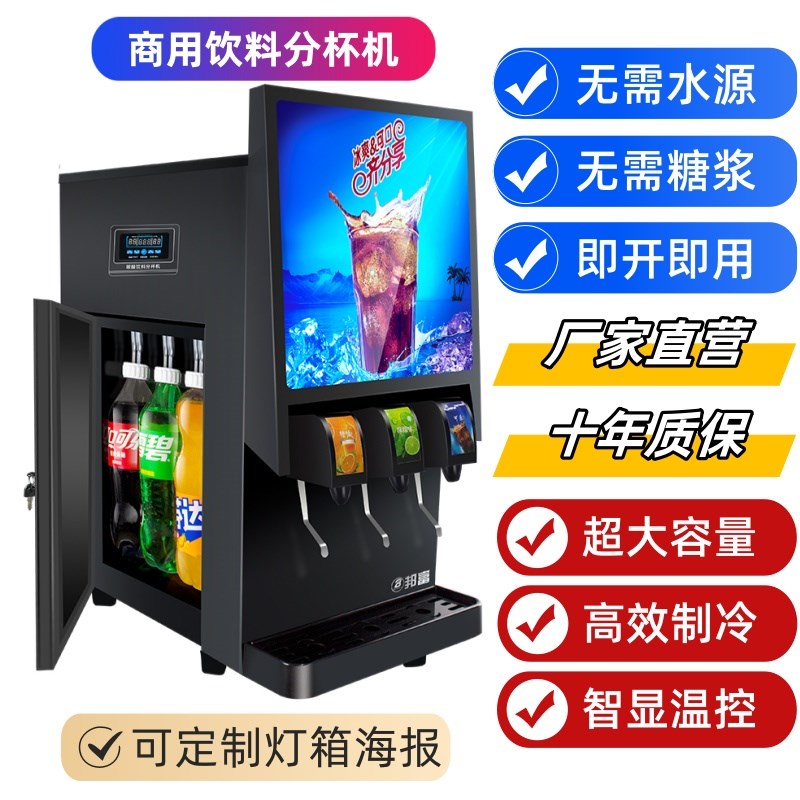 可乐机自助饮料机商用冷饮分杯机餐饮多功能全自动果汁碳酸饮料机
