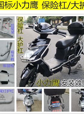 新国标车小力鹰保险杠大护杠电动车大货架电瓶车电摩踏板车