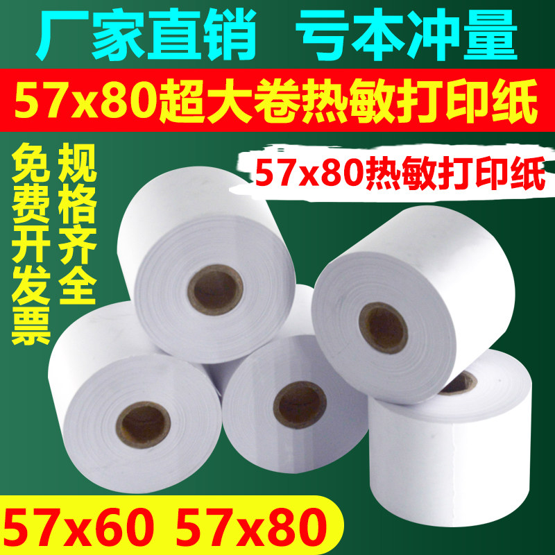 热敏纸57x80打印纸大纸仓大卷热敏用纸57x60mm收银小票打印纸票据