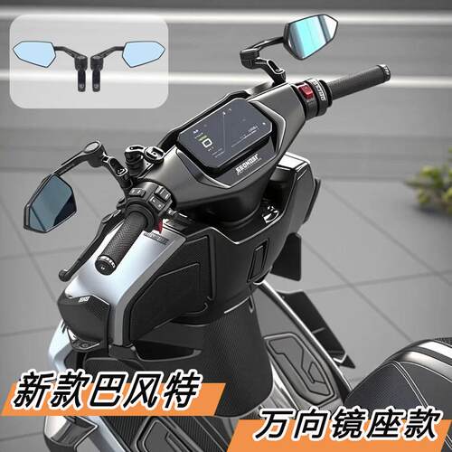 万向镜座巴风特手里剑极核AE4iAE5i/AE6/AE7/AE8改装电动车后照镜