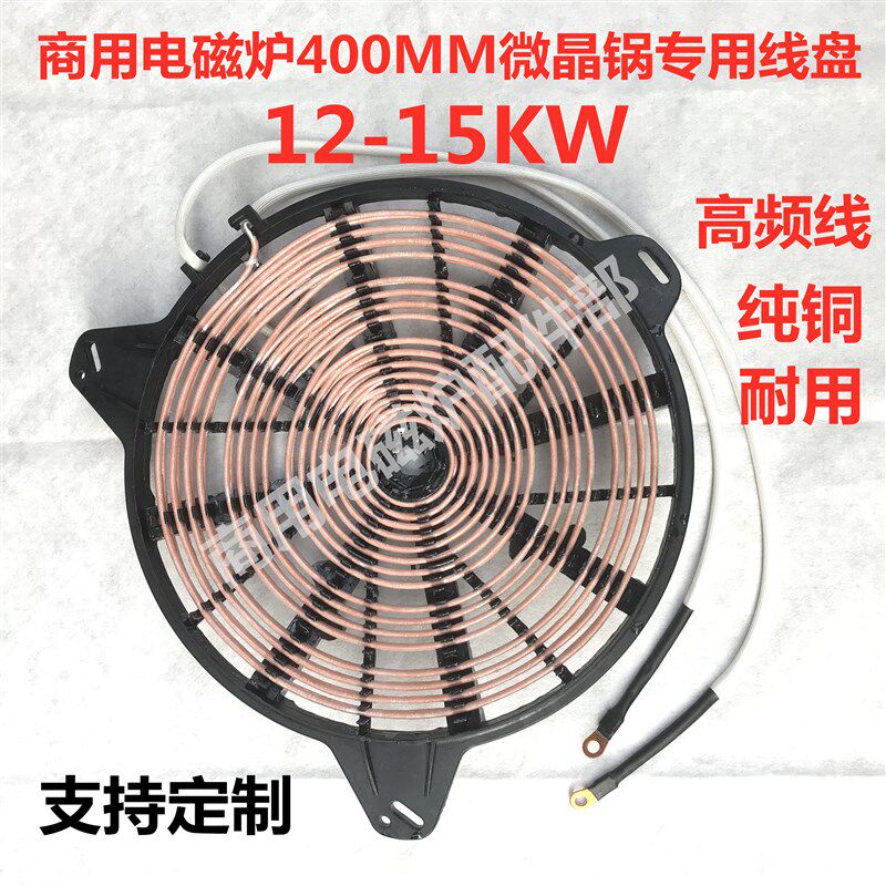 大功率商用电磁炉线盘汤炉炒锅感应线圈5-15KW 维修 改装 通用