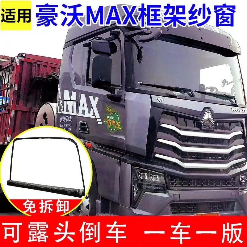 适用于豪沃MAX TS7货车车窗双拉链框架防蚊纱窗网防虫网大拉链