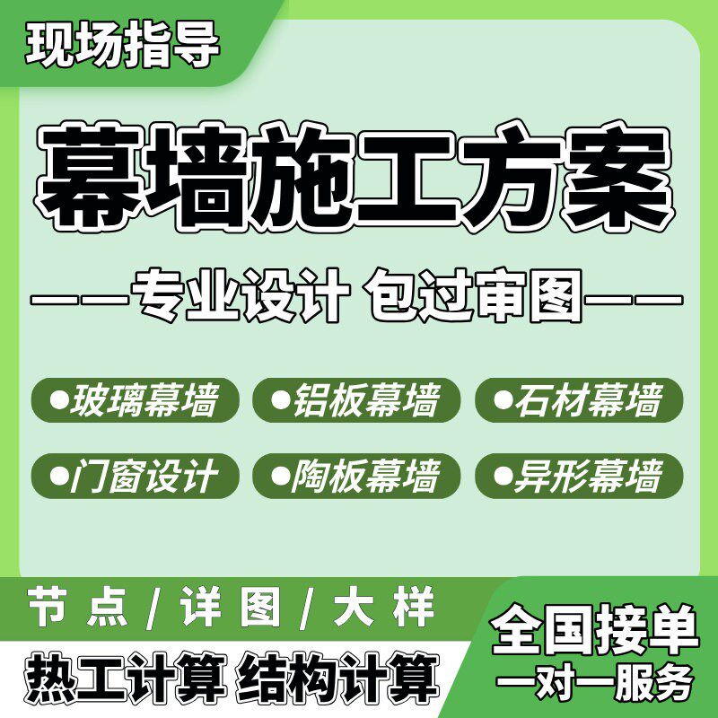幕墙设计石材铝板玻璃幕墙深化门窗雨棚采光顶钢结构施工图计算书