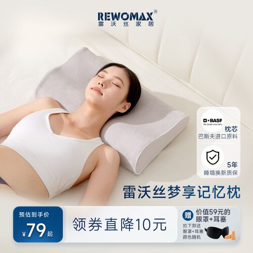 RewoMax/雷沃丝慢回弹梦享曲线记忆枕 柔软贴合+亲肤银狐绒枕套