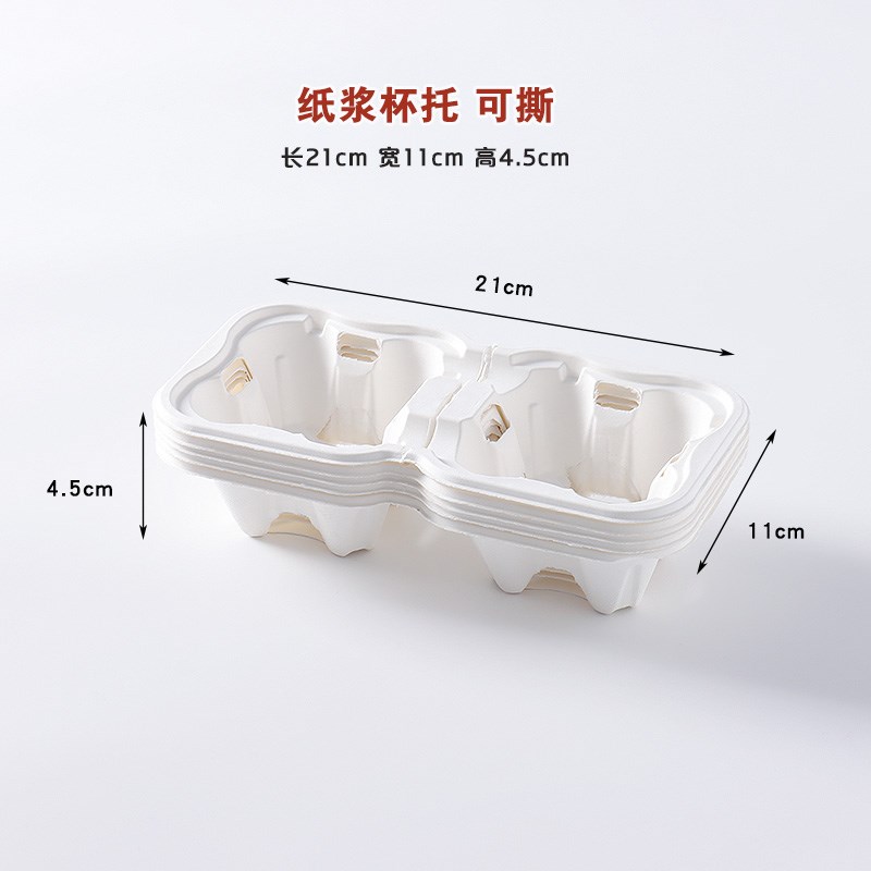 白色可撕纸浆杯托一次性咖啡奶茶饮料饮品外卖打包底托固定双杯托