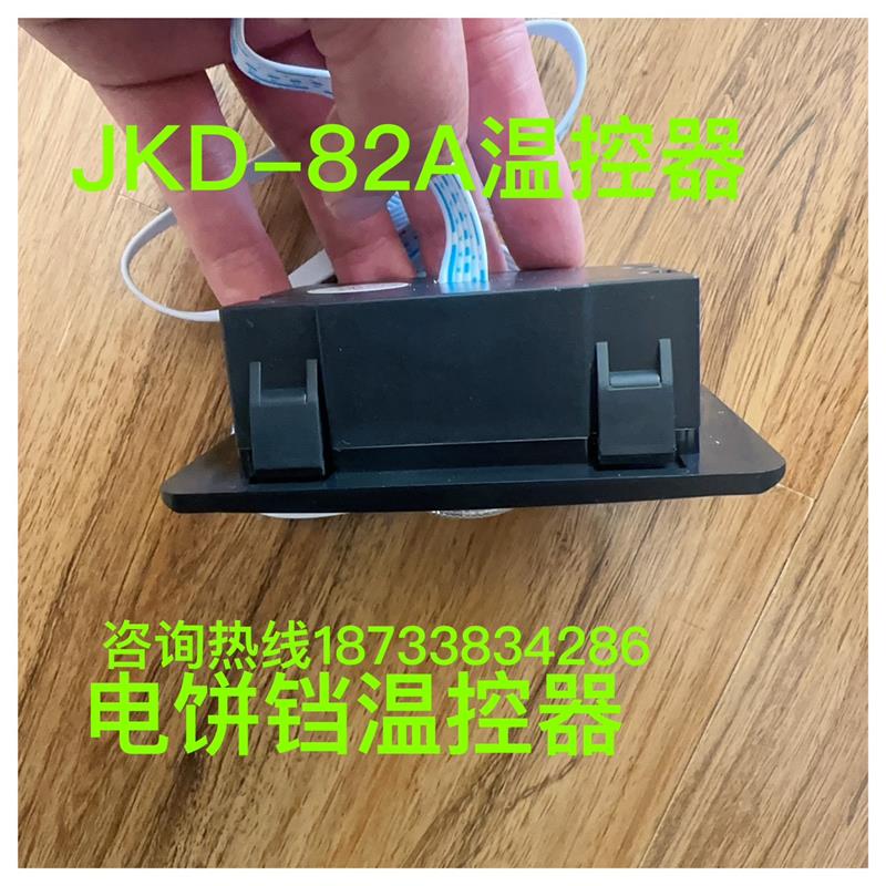 电饼铛温控器JKD-82A型温控器配件仪表盘JKD-82A开关温控器