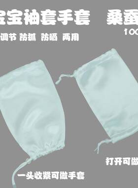 宝宝真丝袖套儿童大人防晒套袖防抓防挠手套桑蚕丝100%护臂护手薄