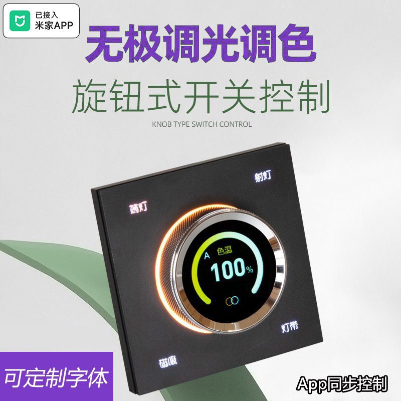 智能旋钮开关控制面板蓝牙配对版旋钮无极调光调色86型零火版