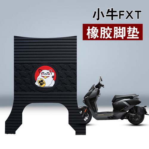 适用于小牛FXT橡胶脚垫小牛FX Sport Play电动车踏板防水橡胶脚垫