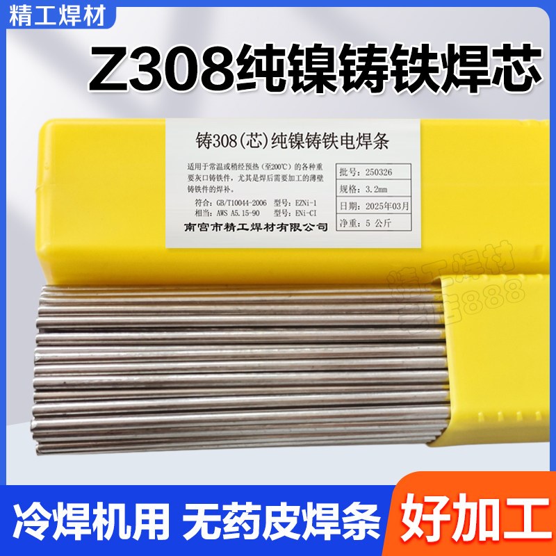 Z308纯镍铸铁焊丝 冷焊机焊接专用铸铁修复抗裂焊条芯5KG/盒