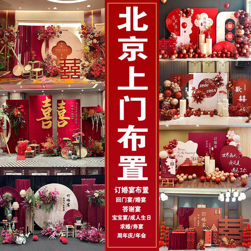 北京订婚宴布置新中式全套摆件上门安装策划气球鲜花婚房生日派对