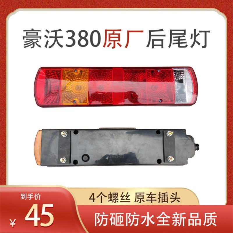 重汽豪沃后尾灯380原厂自卸车转向灯防水防砸原车接口后尾灯总成