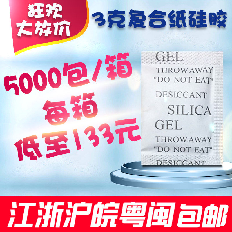 硅胶防潮珠3克工业电子防潮剂 食品防霉干燥剂袋装5000袋 大容量1