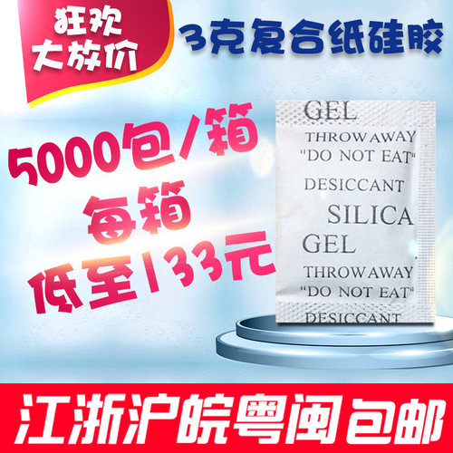 硅胶防潮珠3克工业电子防潮剂 食品防霉干燥剂袋装5000袋 大容量1
