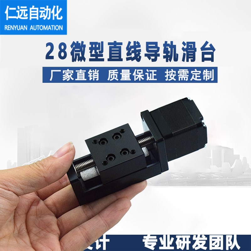 28直线导轨滑台微型电动滑台步进电机小型滑台模组T型丝杆滑轨