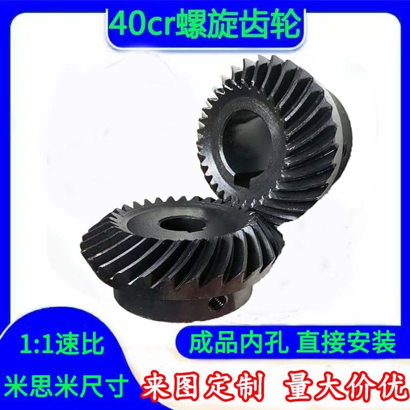 90度螺旋伞齿轮40cr速比1比1成品孔弧齿锥齿轮伞形斜齿轮加工定制
