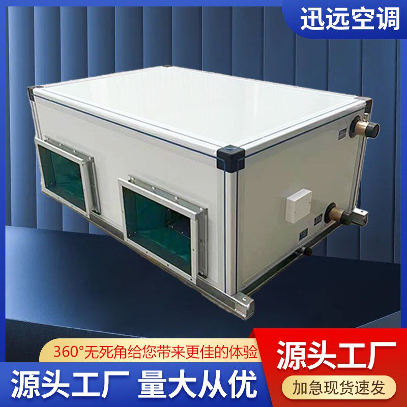 吊顶式射流空调机组柜式风机盘管组合换气冷暖处理机组管道新风机