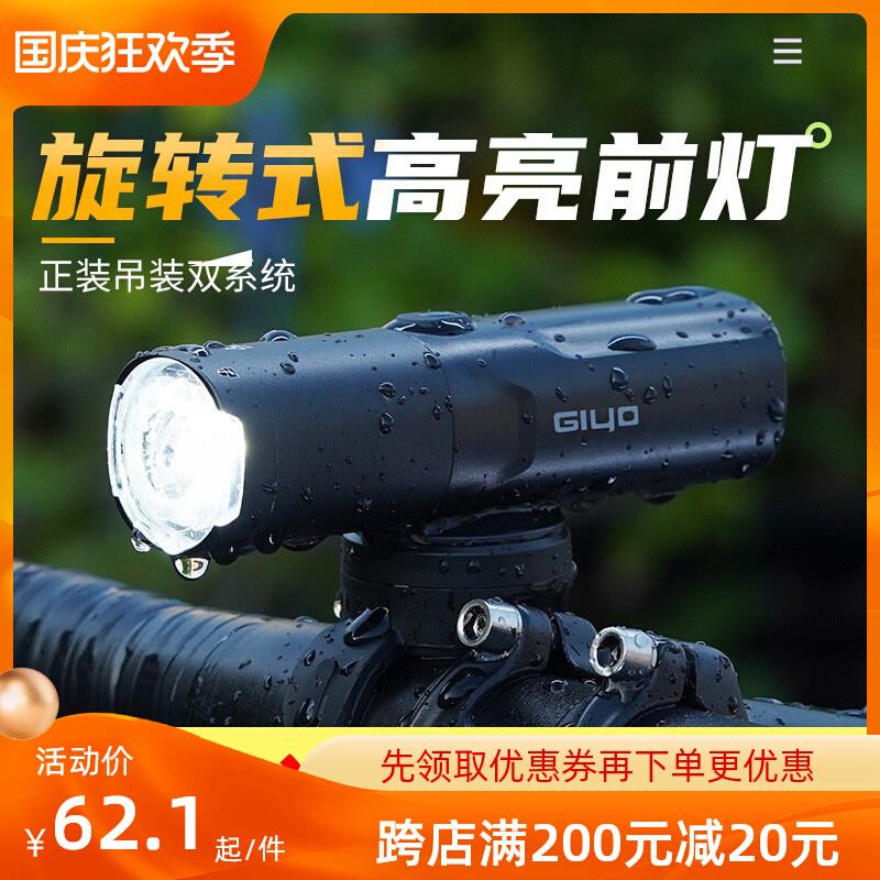 GIYO自行车前灯德规透镜可旋转单车灯强光电筒公路车山地车车灯