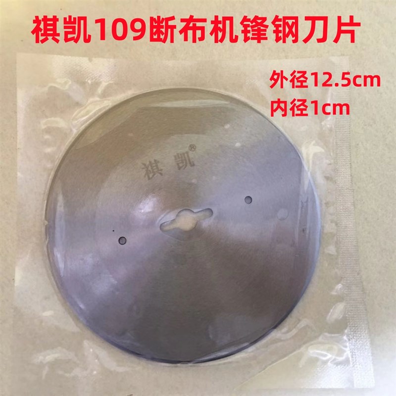 祺凯109断布机圆刀片百世兴切布机直线轨道裁刀裁剪机锋钢园刀片